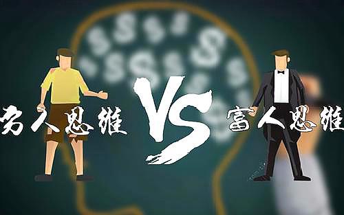 穷人思维VS富人思维！看完这个你就有创业方向了！