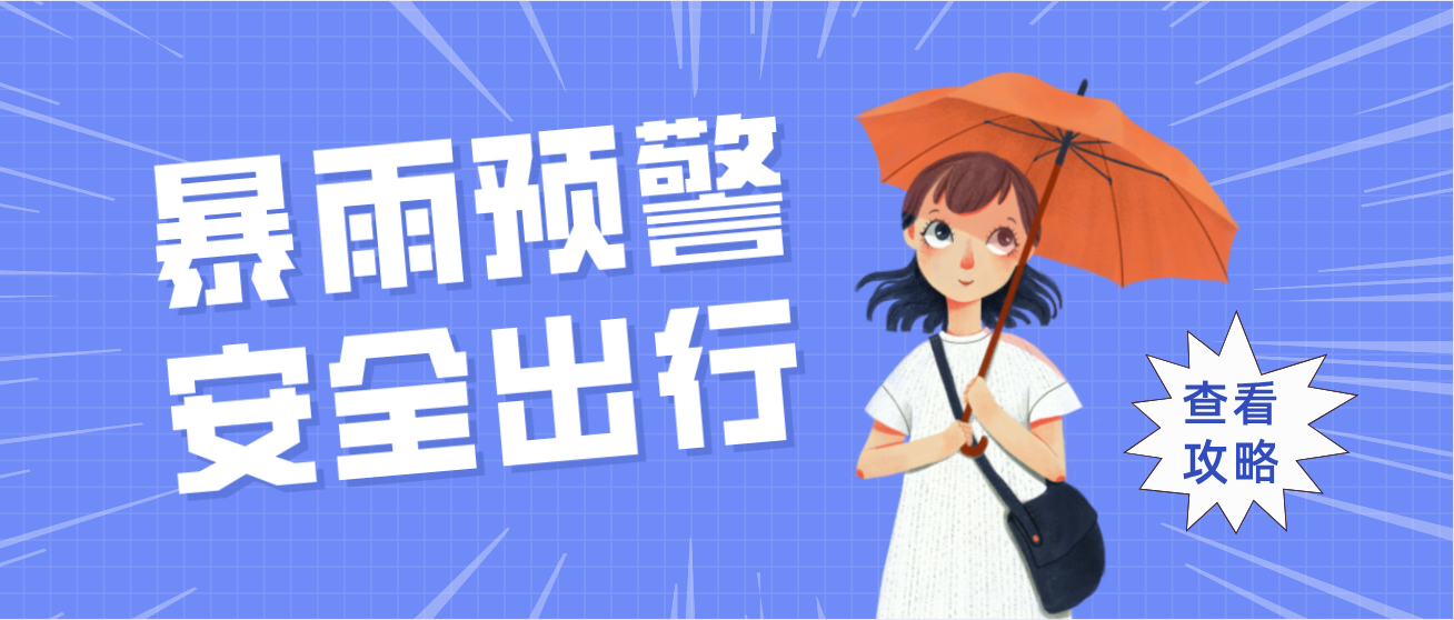 炅爸爸提醒您：速看这份暴雨安全提醒