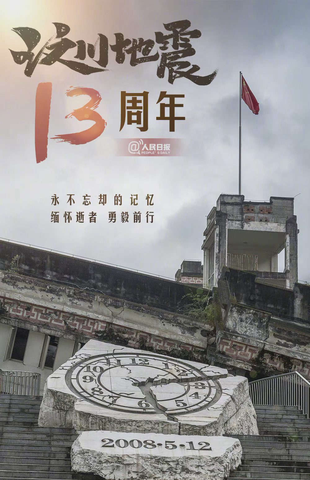 5.12 | 遥记悲伤，珍惜当下(图2)