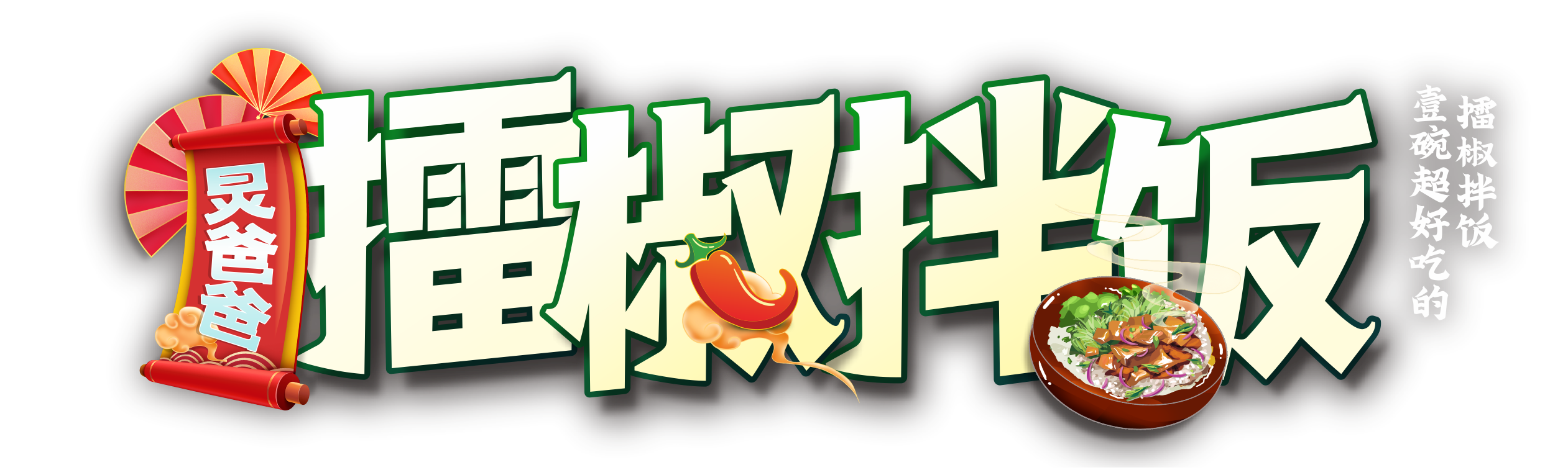 六一：穿越时光，重温童年美味！(图1)
