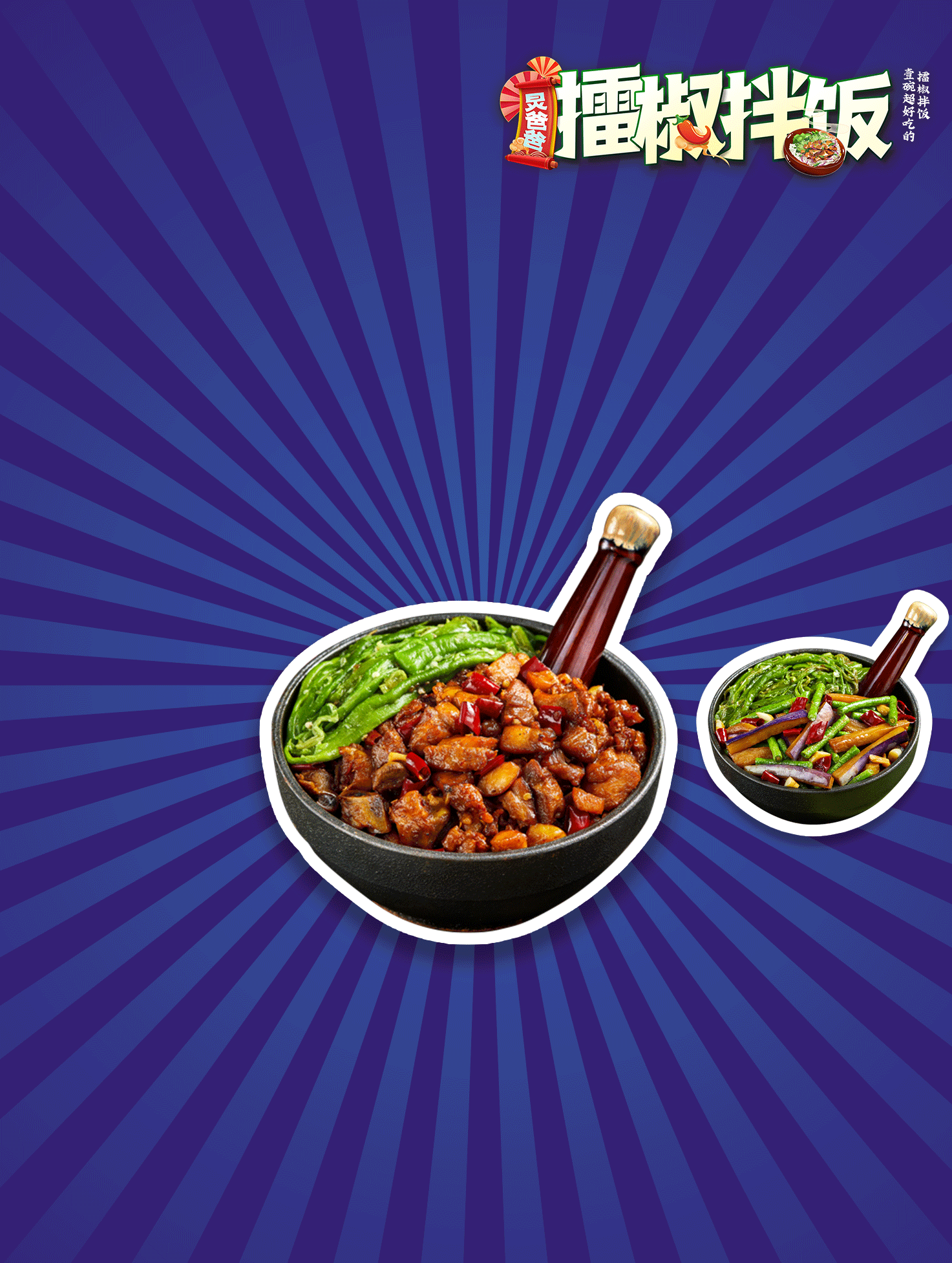先擂后拌，擂椒轻餐饮势不可挡！(图4)